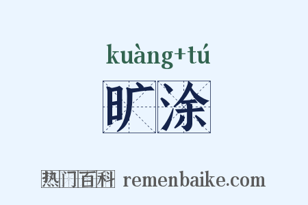 旷涂是什么意思的图片